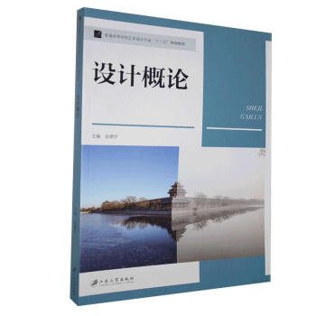 設計概論江蘇大學出版社 設計概論江蘇大學出版社