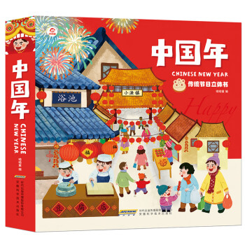 中國年-傳統節日立體書 中國年-傳統節日立體書
