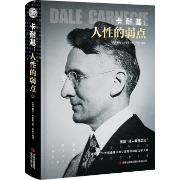 卡耐基人性的弱點讀書會 卡耐基人性的弱點讀書會