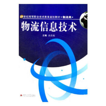 物流信息技術余真翰管理 物流信息技術余真翰管理