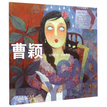 當代藝術名家名作-曹穎