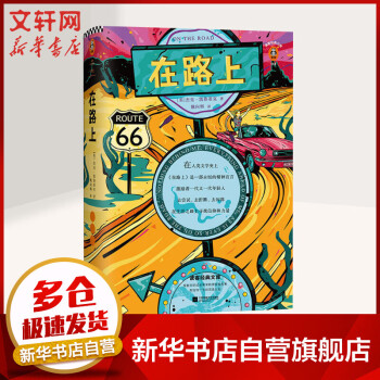 在路上凱魯亞克李現(xiàn)推薦 在路上凱魯亞克李現(xiàn)推薦
