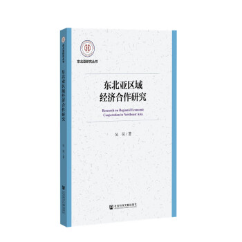 東北亞區域經濟合作研究 東北亞區域經濟合作研究