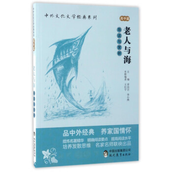 《老人與海》導讀與賞析 《老人與海》導讀與賞析