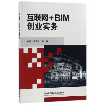 互聯網+BIM創業實務 互聯網+BIM創業實務