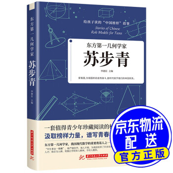 東方一幾何學家蘇步青 東方一幾何學家蘇步青