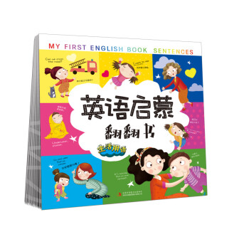 英語啟蒙翻翻書生活用語 英語啟蒙翻翻書生活用語