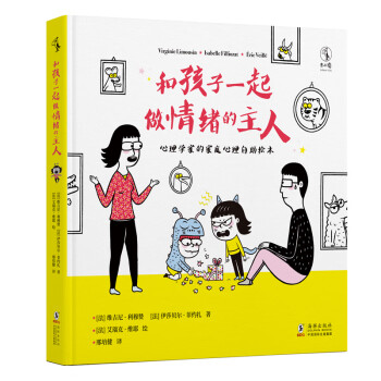 和孩子一起做情緒的主人 和孩子一起做情緒的主人
