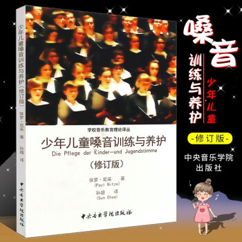 少年兒童嗓音訓練與養護 少年兒童嗓音訓練與養護