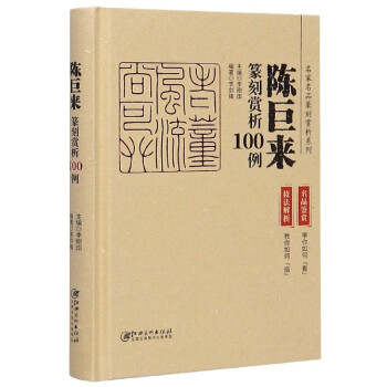 陳巨來篆刻賞析100例 陳巨來篆刻賞析100例