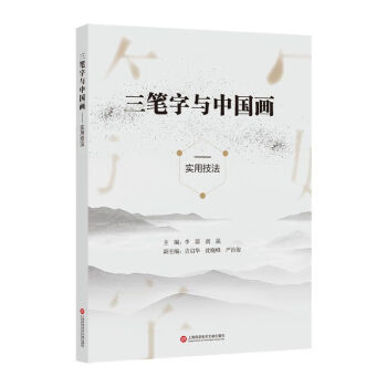三筆字與中國畫實用技法 三筆字與中國畫實用技法