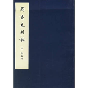 圖畫見聞志郭若虛 圖畫見聞志郭若虛