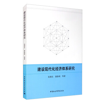 建設現代化經濟體系研究 建設現代化經濟體系研究