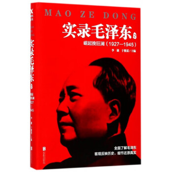 實錄毛澤東-崛起挽狂瀾 實錄毛澤東-崛起挽狂瀾