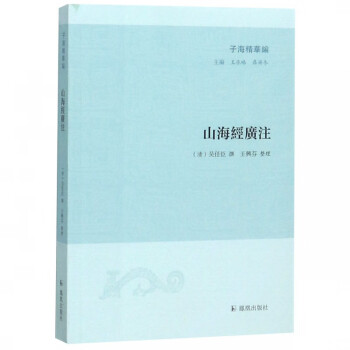 山海經(jīng)廣注/子海精華編 山海經(jīng)廣注/子海精華編