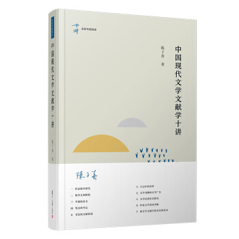 中國現代文學文獻學十講 中國現代文學文獻學十講