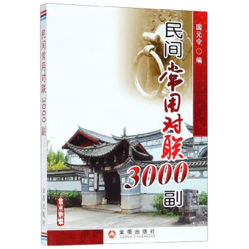 民間常用對聯3000副 民間常用對聯3000副