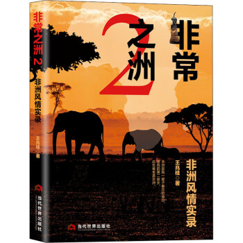 非常之洲-非洲風(fēng)情實(shí)錄 非常之洲-非洲風(fēng)情實(shí)錄