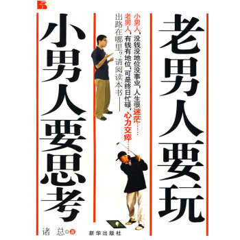 老男人要玩小男人要思考 老男人要玩小男人要思考