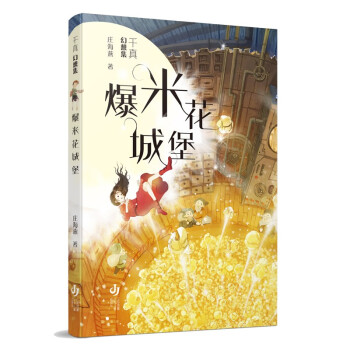 千真幻想集爆米花城堡 千真幻想集爆米花城堡