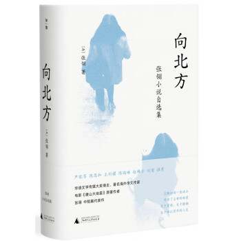 向北方張翎小說自選集 向北方張翎小說自選集