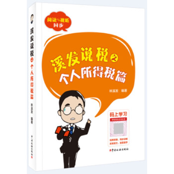 溪發說稅之個人所得稅篇 溪發說稅之個人所得稅篇