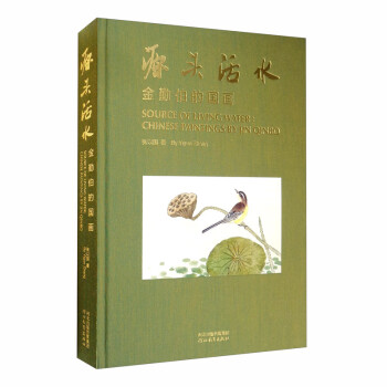 源頭活水金勤伯的國畫 源頭活水金勤伯的國畫