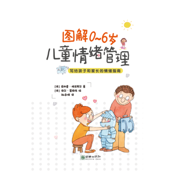 圖解06歲兒童情緒管理 圖解06歲兒童情緒管理