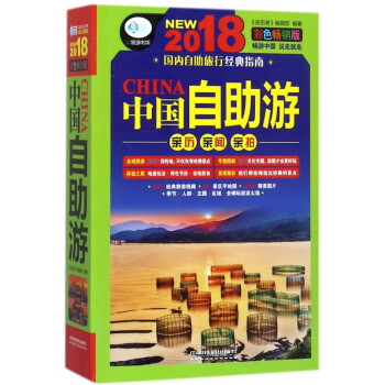 中國(guó)自助游彩色暢銷版 中國(guó)自助游彩色暢銷版