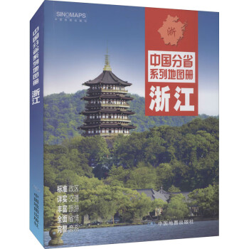 中國分省系列地圖冊浙江 中國分省系列地圖冊浙江