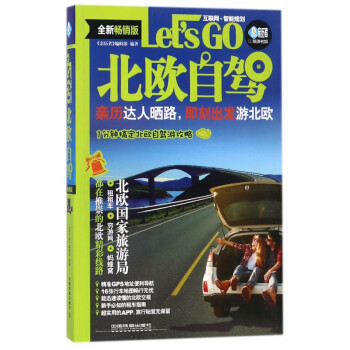 北歐自駕Let'sGo 北歐自駕Let'sGo