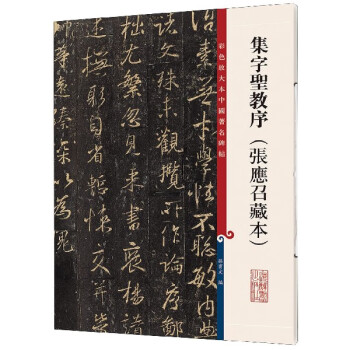 集字圣教序張應(yīng)召藏本 集字圣教序張應(yīng)召藏本