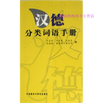 漢德分類詞語手冊馬宏祥 漢德分類詞語手冊馬宏祥
