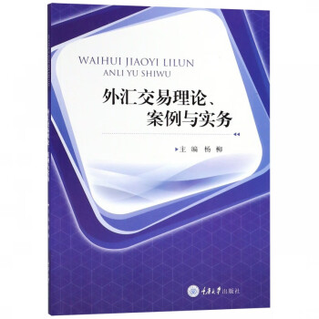 外匯交易理論案例與實務 外匯交易理論案例與實務