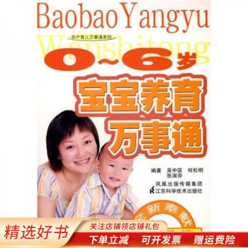 0-6歲寶寶養(yǎng)育萬事通 0-6歲寶寶養(yǎng)育萬事通