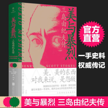 美與暴烈三島由紀(jì)夫傳 美與暴烈三島由紀(jì)夫傳