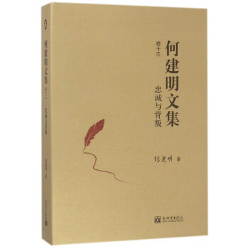 何建明文集-忠誠與背叛 何建明文集-忠誠與背叛