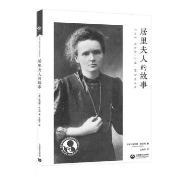 居里夫人的故事傳記圖書 居里夫人的故事傳記圖書