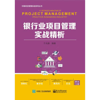 銀行業項目管理實戰精析 銀行業項目管理實戰精析