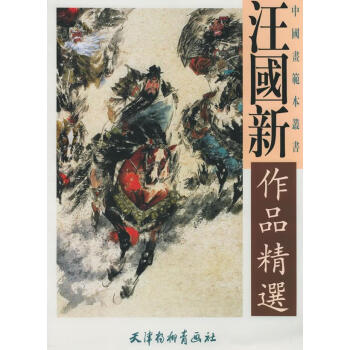 汪國(guó)新作品精選汪國(guó)新繪 汪國(guó)新作品精選汪國(guó)新繪
