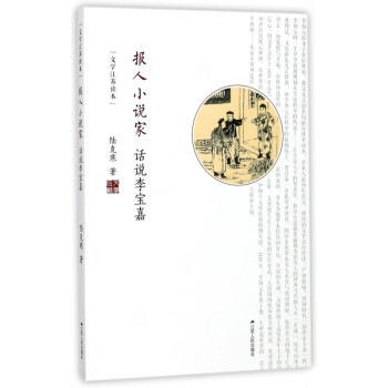報人小說家話說李寶嘉 報人小說家話說李寶嘉