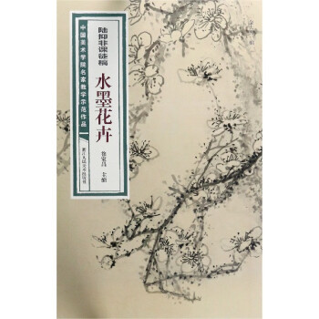 陸抑非課徒稿-水墨花卉 陸抑非課徒稿-水墨花卉