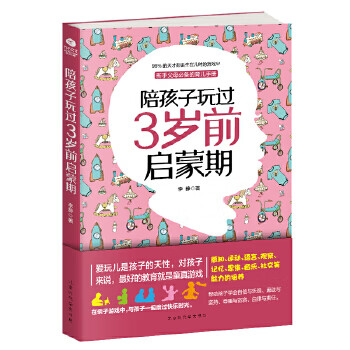 陪孩子玩過3歲前啟蒙期 陪孩子玩過3歲前啟蒙期