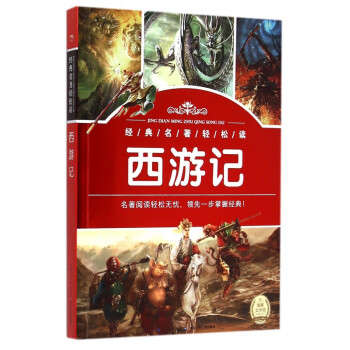 西游記/經(jīng)典名著輕松讀 西游記/經(jīng)典名著輕松讀