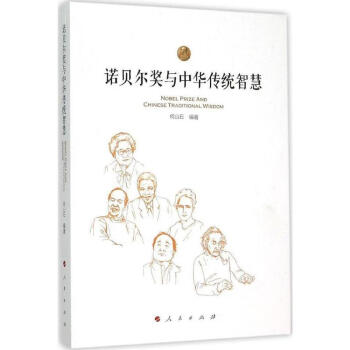 諾貝爾獎與中華傳統(tǒng)智慧 諾貝爾獎與中華傳統(tǒng)智慧