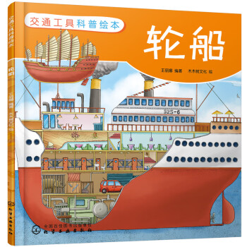 交通工具科普繪本輪船 交通工具科普繪本輪船