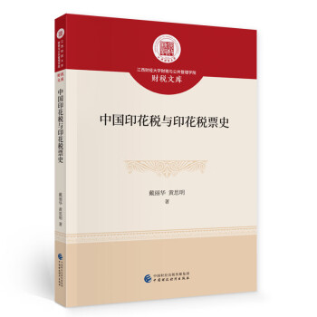 中國印花稅與印花稅票史 中國印花稅與印花稅票史