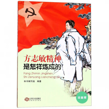 方志敏精神是怎樣煉成的 方志敏精神是怎樣煉成的