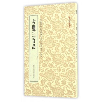古璽三百品/篆刻小叢書 古璽三百品/篆刻小叢書