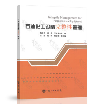 石油化工設備完整性管理 石油化工設備完整性管理